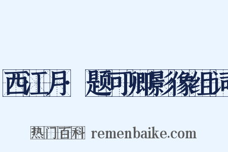 西江月·题可卿影像组词是什么意思的图片